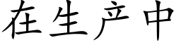 在生産中 (楷體矢量字庫)