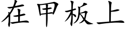 在甲闆上 (楷體矢量字庫)