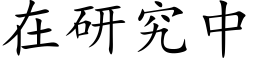 在研究中 (楷體矢量字庫)