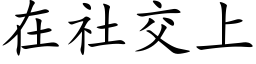 在社交上 (楷體矢量字庫)