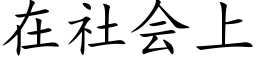 在社會上 (楷體矢量字庫)