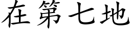 在第七地 (楷體矢量字庫)