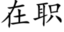 在职 (楷体矢量字库)