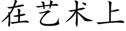 在艺术上 (楷体矢量字库)