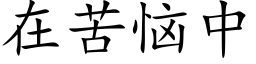 在苦恼中 (楷体矢量字库)