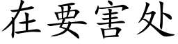 在要害处 (楷体矢量字库)