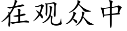 在观众中 (楷体矢量字库)