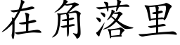 在角落里 (楷体矢量字库)