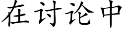 在讨論中 (楷體矢量字庫)