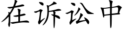 在诉讼中 (楷体矢量字库)