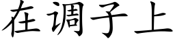 在調子上 (楷體矢量字庫)