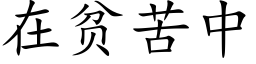 在贫苦中 (楷体矢量字库)