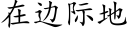 在邊際地 (楷體矢量字庫)