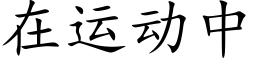 在运动中 (楷体矢量字库)