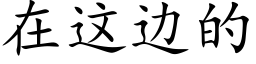 在这边的 (楷体矢量字库)