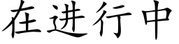 在进行中 (楷体矢量字库)