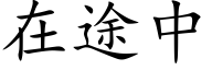 在途中 (楷體矢量字庫)