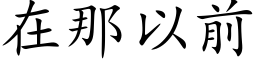 在那以前 (楷體矢量字庫)