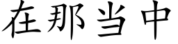 在那当中 (楷体矢量字库)