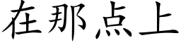 在那点上 (楷体矢量字库)