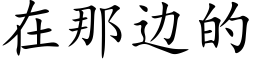 在那邊的 (楷體矢量字庫)