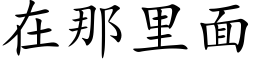 在那里面 (楷体矢量字库)