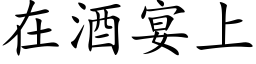 在酒宴上 (楷體矢量字庫)