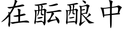 在醞釀中 (楷體矢量字庫)