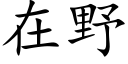 在野 (楷体矢量字库)