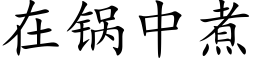 在锅中煮 (楷体矢量字库)