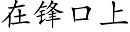 在锋口上 (楷体矢量字库)