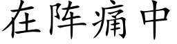 在阵痛中 (楷体矢量字库)