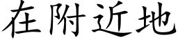 在附近地 (楷體矢量字庫)