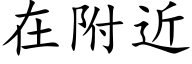 在附近 (楷体矢量字库)