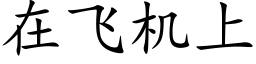 在飛機上 (楷體矢量字庫)