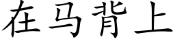 在马背上 (楷体矢量字库)