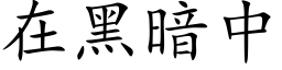 在黑暗中 (楷體矢量字庫)