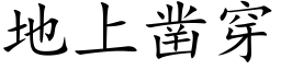 地上凿穿 (楷体矢量字库)