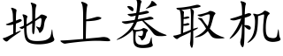 地上卷取机 (楷体矢量字库)