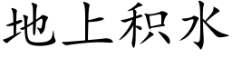 地上积水 (楷体矢量字库)