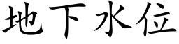 地下水位 (楷体矢量字库)