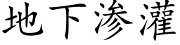 地下渗灌 (楷体矢量字库)