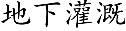 地下灌溉 (楷体矢量字库)