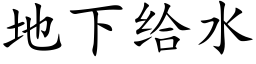 地下给水 (楷体矢量字库)