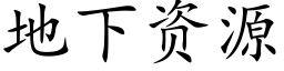 地下资源 (楷体矢量字库)