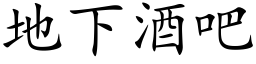 地下酒吧 (楷体矢量字库)