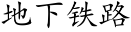 地下铁路 (楷体矢量字库)