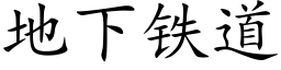 地下铁道 (楷体矢量字库)