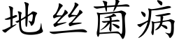 地丝菌病 (楷体矢量字库)