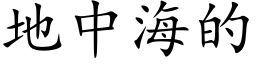 地中海的 (楷体矢量字库)